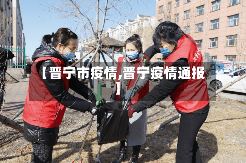 【晋宁市疫情,晋宁疫情通报】-第1张图片