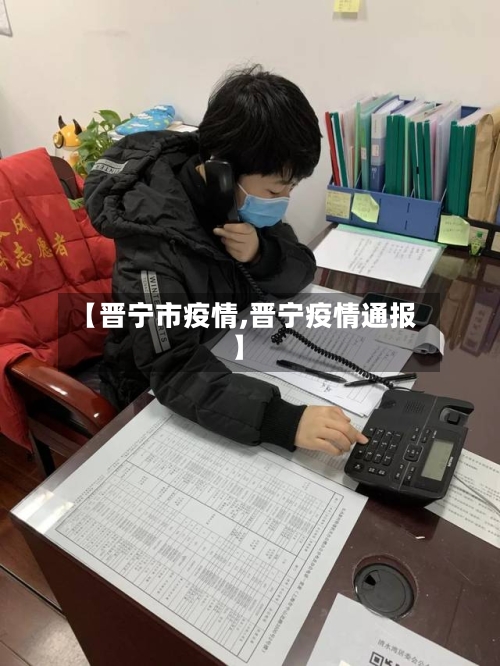 【晋宁市疫情,晋宁疫情通报】-第3张图片