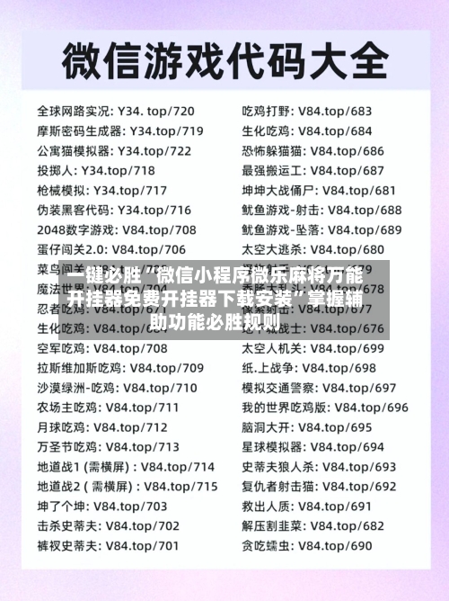 一键必胜“微信小程序微乐麻将万能开挂器免费开挂器下载安装”掌握辅助功能必胜规则-第1张图片