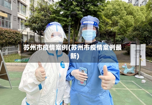 苏州市疫情案例(苏州市疫情案例最新)-第2张图片