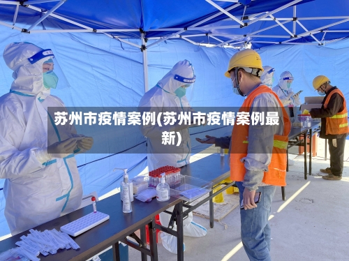 苏州市疫情案例(苏州市疫情案例最新)-第1张图片
