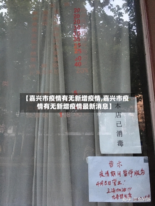 【嘉兴市疫情有无新增疫情,嘉兴市疫情有无新增疫情最新消息】-第1张图片