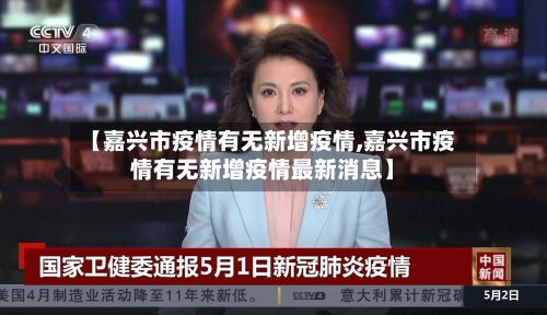 【嘉兴市疫情有无新增疫情,嘉兴市疫情有无新增疫情最新消息】-第3张图片