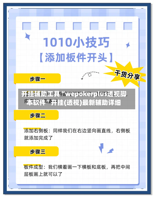 开挂辅助工具“wepokerplus透视脚本软件	”开挂(透视)最新辅助详细-第2张图片