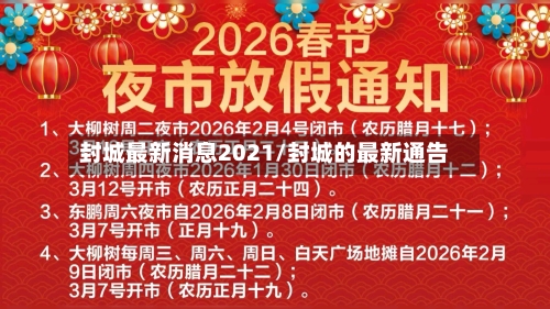 封城最新消息2021/封城的最新通告-第3张图片