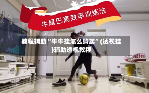 教程辅助“牛牛挂怎么购买”(透视挂)辅助透视教程-第1张图片