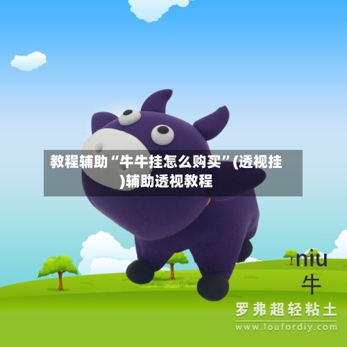 教程辅助“牛牛挂怎么购买	”(透视挂)辅助透视教程-第2张图片