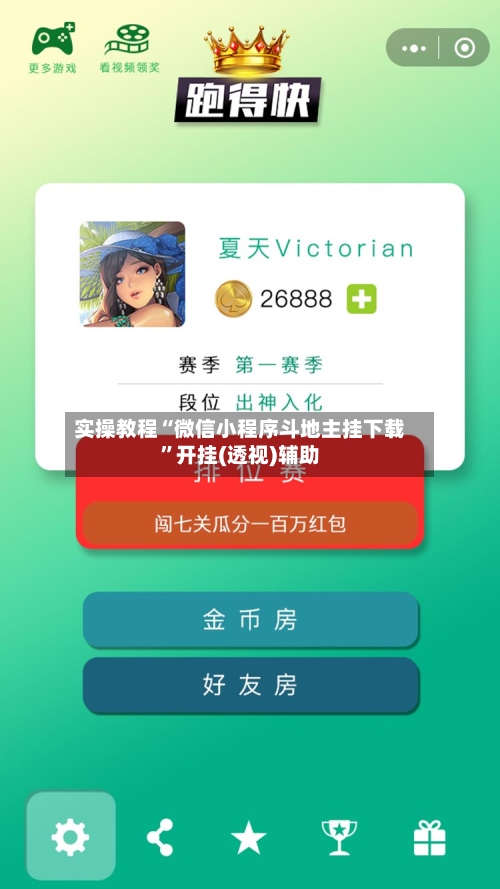 实操教程“微信小程序斗地主挂下载”开挂(透视)辅助-第2张图片