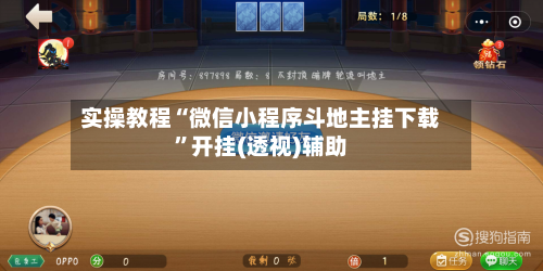 实操教程“微信小程序斗地主挂下载”开挂(透视)辅助-第1张图片