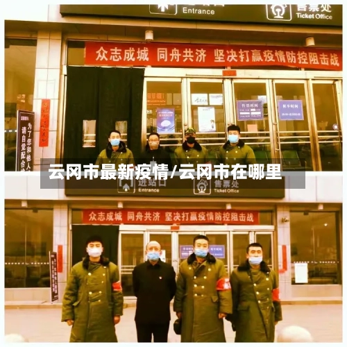 云冈市最新疫情/云冈市在哪里-第1张图片