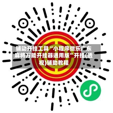 辅助开挂工具“小程序微乐广东麻将万能开挂器通用版”开挂(透视)辅助教程-第2张图片