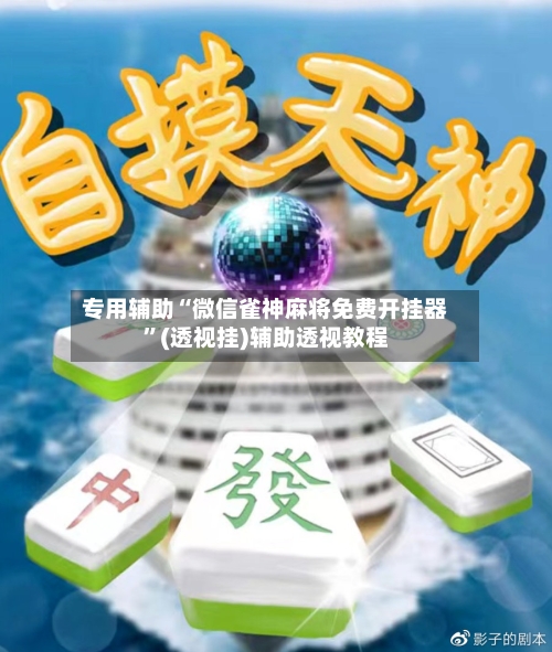 专用辅助“微信雀神麻将免费开挂器”(透视挂)辅助透视教程-第2张图片