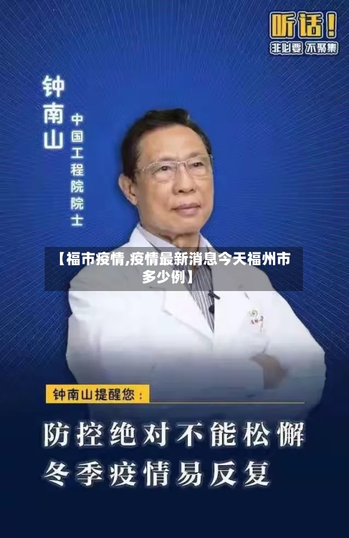 【福市疫情,疫情最新消息今天福州市多少例】-第3张图片
