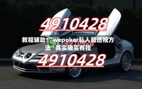 教程辅助!“wepoker私人局透视方法”其实确实有挂-第1张图片