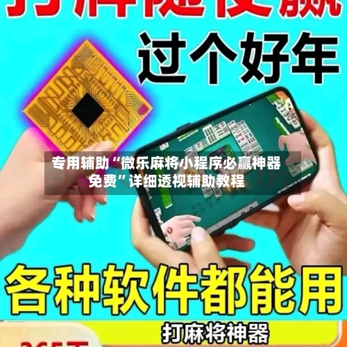 专用辅助“微乐麻将小程序必赢神器免费	”详细透视辅助教程-第1张图片