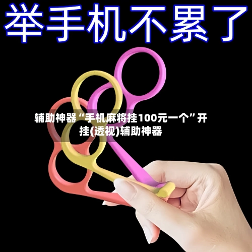 辅助神器“手机麻将挂100元一个”开挂(透视)辅助神器-第1张图片