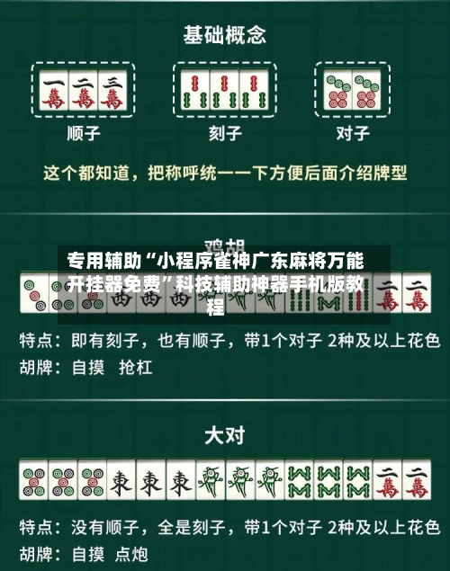 专用辅助“小程序雀神广东麻将万能开挂器免费	”科技辅助神器手机版教程-第1张图片