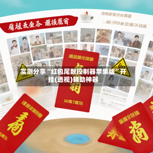 实测分享“红包尾数控制器苹果版”开挂(透视)辅助神器-第1张图片