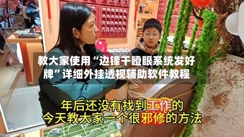 教大家使用“边锋干瞪眼系统发好牌”详细外挂透视辅助软件教程-第1张图片