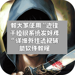 教大家使用“边锋干瞪眼系统发好牌	”详细外挂透视辅助软件教程-第2张图片
