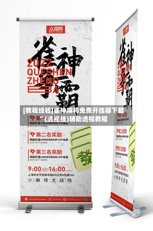 [教程经验]雀神麻将免费开挂器下载”(透视挂)辅助透视教程-第1张图片