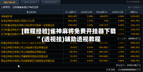 [教程经验]雀神麻将免费开挂器下载	”(透视挂)辅助透视教程-第3张图片