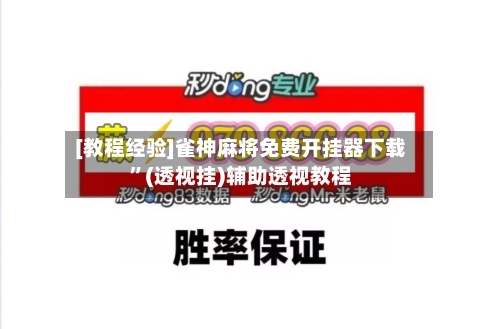 [教程经验]雀神麻将免费开挂器下载”(透视挂)辅助透视教程-第2张图片