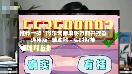 推荐一款“微乐云南麻将万能开挂器通用版”辅助器 - 实时智能-第1张图片