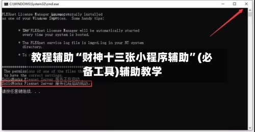 教程辅助“财神十三张小程序辅助”(必备工具)辅助教学-第2张图片