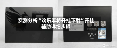 实测分析“欢乐麻将开挂下载”开挂辅助详细步骤-第2张图片