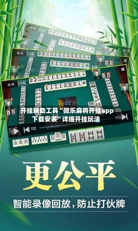 开挂辅助工具“微乐麻将开挂app下载安装”详细开挂玩法-第1张图片