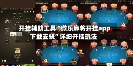 开挂辅助工具“微乐麻将开挂app下载安装	”详细开挂玩法-第2张图片