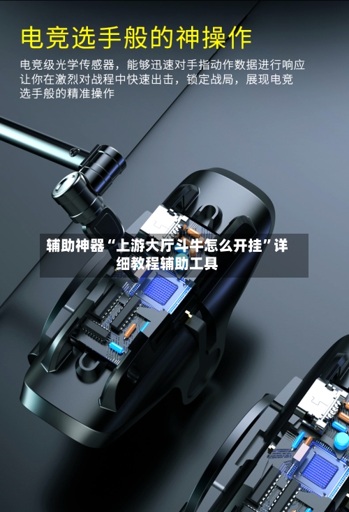 辅助神器“上游大厅斗牛怎么开挂”详细教程辅助工具-第3张图片