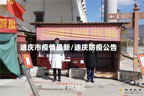 迪庆市疫情最新/迪庆防疫公告-第1张图片