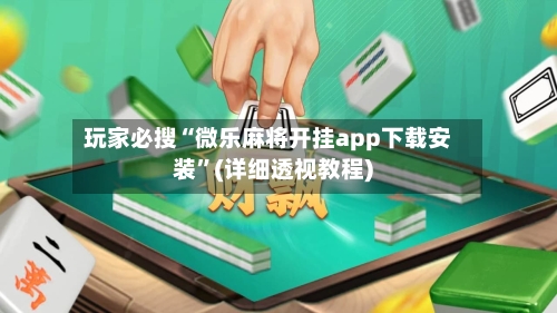 玩家必搜“微乐麻将开挂app下载安装	”(详细透视教程)-第1张图片