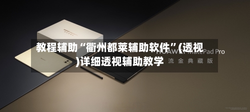 教程辅助“衢州都莱辅助软件	”(透视)详细透视辅助教学-第1张图片