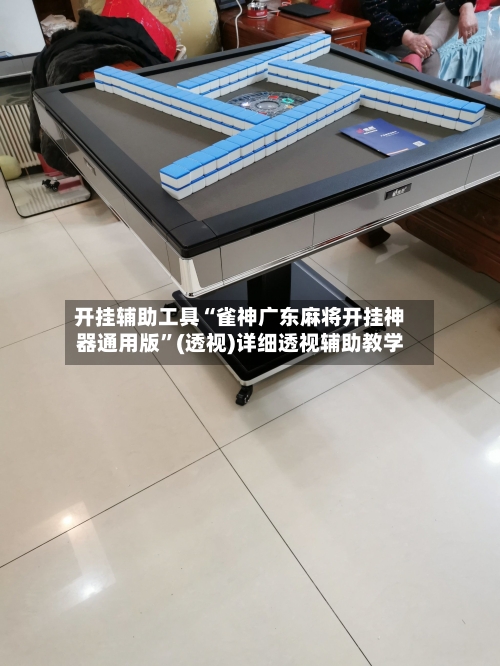开挂辅助工具“雀神广东麻将开挂神器通用版”(透视)详细透视辅助教学-第1张图片