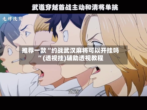 推荐一款“约战武汉麻将可以开挂吗”(透视挂)辅助透视教程-第3张图片