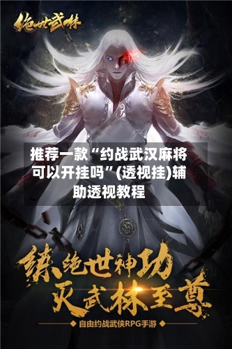 推荐一款“约战武汉麻将可以开挂吗”(透视挂)辅助透视教程-第1张图片