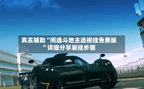 真实辅助“闲逸斗地主透视挂免费版”详细分享装挂步骤-第1张图片