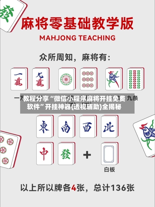 教程分享“微信小程序麻将开挂免费软件”开挂神器{透视辅助}全揭秘-第1张图片
