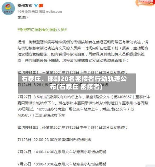 石家庄、邯郸20名密接者行动轨迹公布(石家庄 密接者)-第1张图片