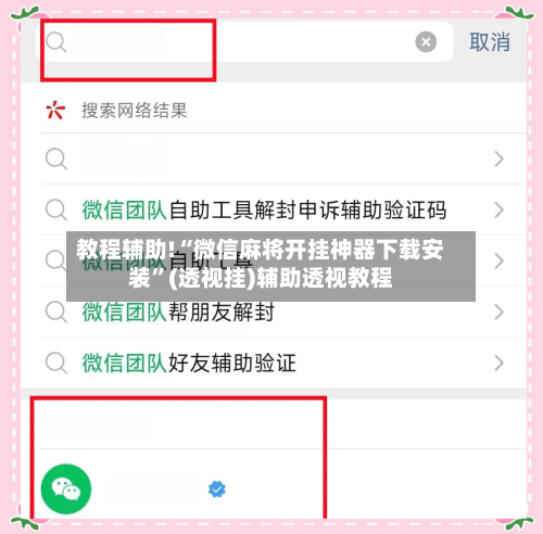 教程辅助!“微信麻将开挂神器下载安装”(透视挂)辅助透视教程-第1张图片
