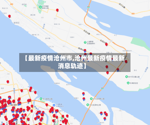 【最新疫情沧州市,沧州最新疫情最新消息轨迹】-第2张图片