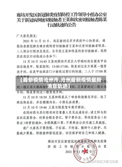 【最新疫情沧州市,沧州最新疫情最新消息轨迹】-第1张图片