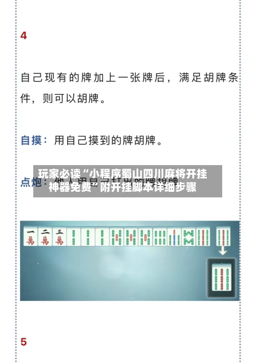 玩家必读“小程序蜀山四川麻将开挂神器免费	”附开挂脚本详细步骤-第2张图片