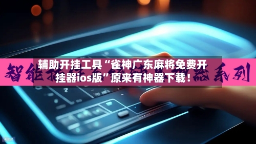 辅助开挂工具“雀神广东麻将免费开挂器ios版	”原来有神器下载！-第1张图片