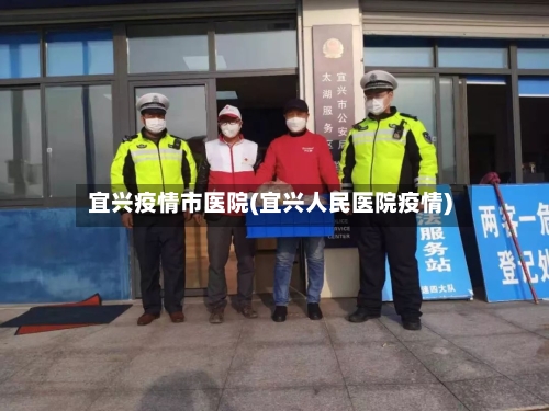 宜兴疫情市医院(宜兴人民医院疫情)-第1张图片