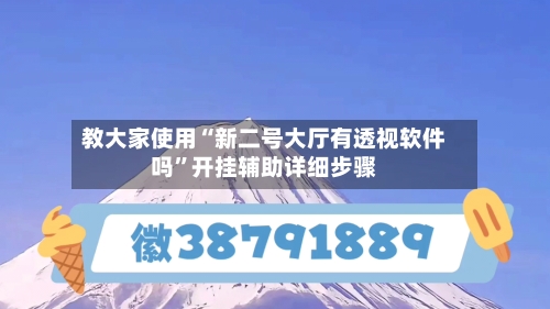 教大家使用“新二号大厅有透视软件吗	”开挂辅助详细步骤-第2张图片