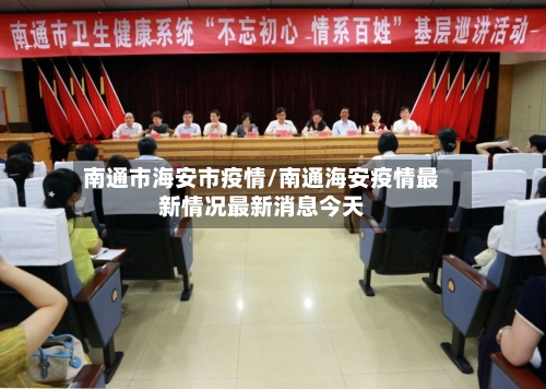 南通市海安市疫情/南通海安疫情最新情况最新消息今天-第2张图片